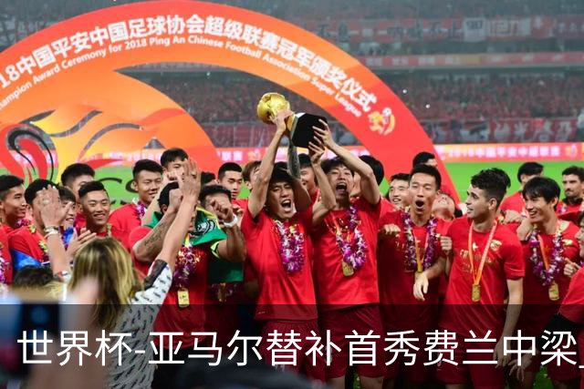 世界杯-亚马尔替补首秀费兰中梁 西班牙27射0-0佛得角