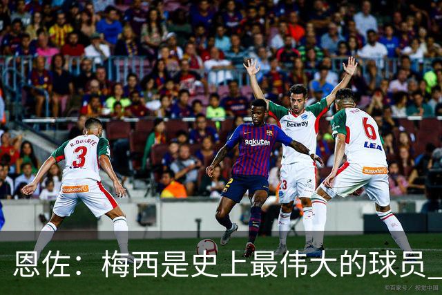 恩佐：梅西是史上最伟大的球员 我们会努力卫冕世界杯