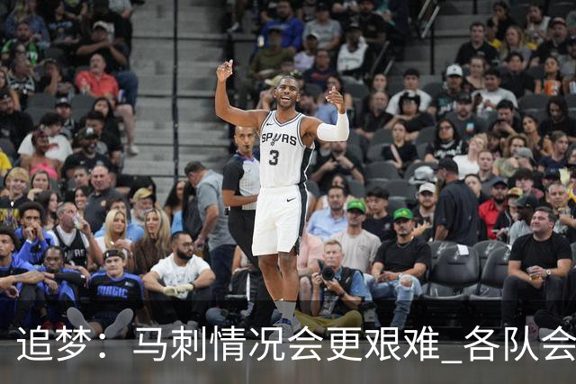 追梦：马刺情况会更艰难 各队会瞄着击败他们建队而不是尼克斯！